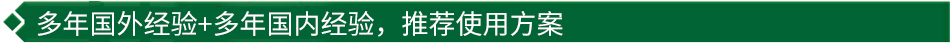 40年國(guó)際經(jīng)驗(yàn)+16年國(guó)內(nèi)經(jīng)驗(yàn)，推薦很佳使用方案